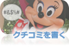 クチコミを書く